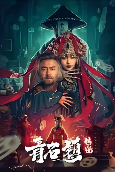 Legend of Qingshi Town