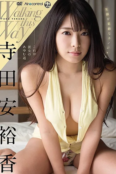 寺田安裕香 / これが彼女のあゆむ道