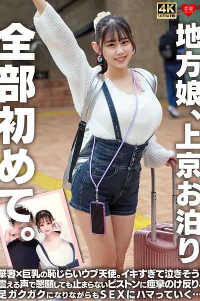 地方娘、上京お泊り。全部初めて。華奢×巨乳の恥じらいウブ天使。イキすぎて泣きそう！震える声で懇願しても止まらないピストンに痙攣のけ反り、足ガクガクになりながらもSEXにハマっていく…