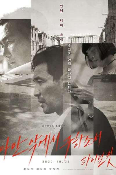 다만 악에서 구하소서 파이널컷