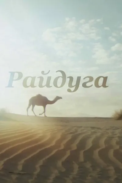 Rainbow over the Karakum