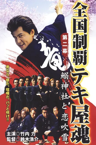 Nationwide Conquering: The Spirit of the Tekiya Chapter 2: Sardine Shrine and a Storm of Love