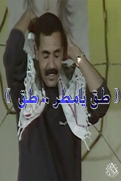 مسرحية طق يا مطر طق