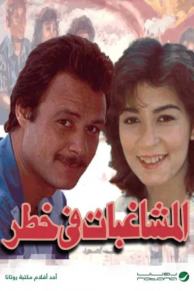 Troublemakers in danger