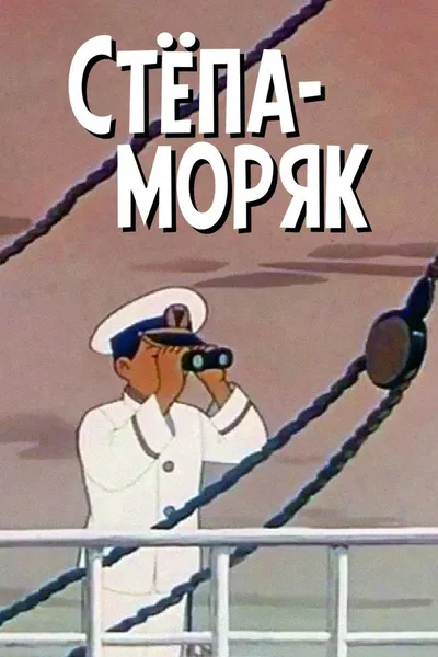 Stepan the Sailor