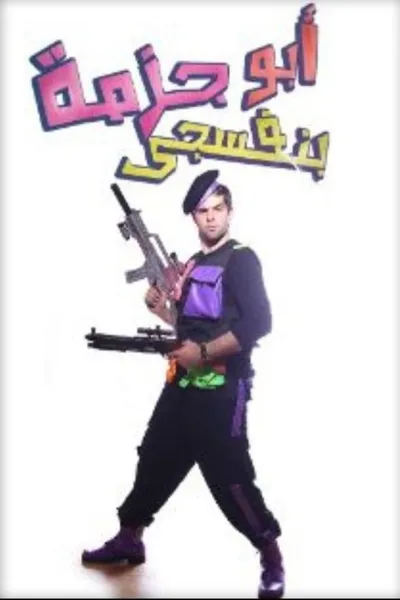 مسرحية أبو جزمة بنفسجي