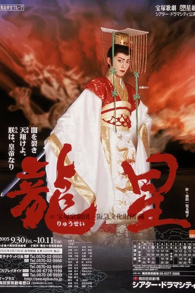 龍星⎯闇を裂き天翔けよ。朕は、皇帝なり⎯