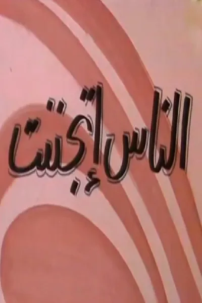 الناس إتجننت