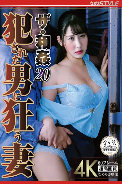 ザ・和姦20 犯●れた男に狂う妻 西野絵美