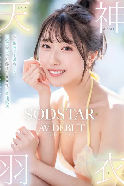 The cutest and sexiest girl in Fukuoka, delivered fresh with 100% local charm! Born in Itoshima, a next-generation star! Amagami Ui AV debut