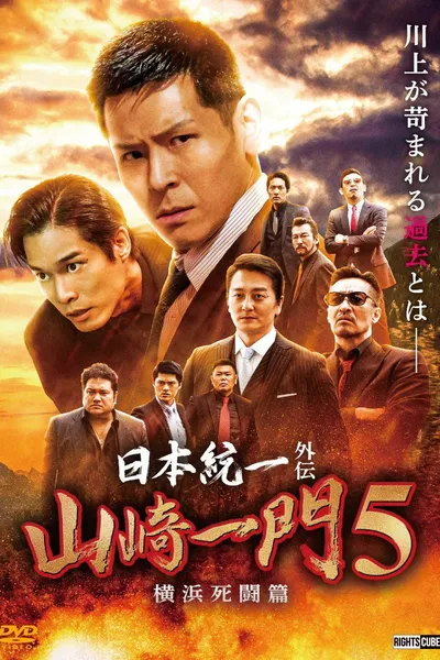 Unification of Japan Gaiden: Yamazaki Ichimon 5 — Yokohama Deathmatch