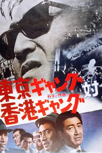 Tokyo Gang vs. Hong Kong Gang