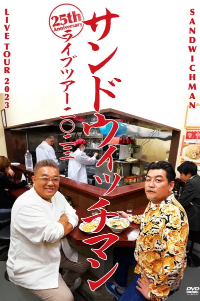 サンドウィッチマンライブ2023