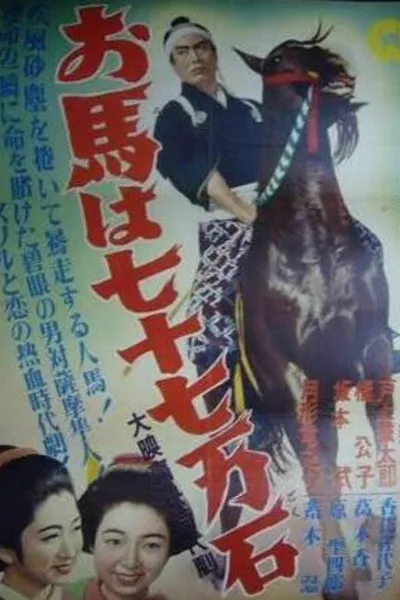 Ouma wa nanajū nanaman seki