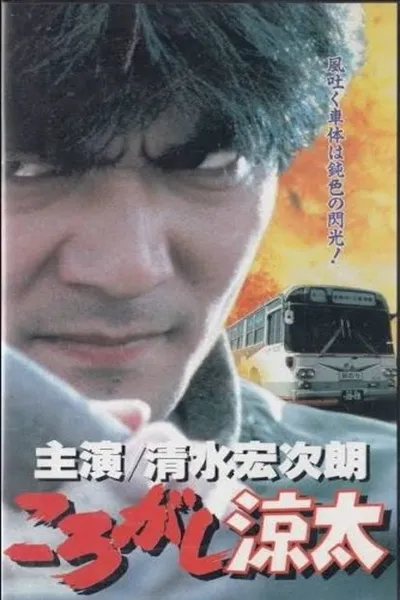 Korogashi Ryota