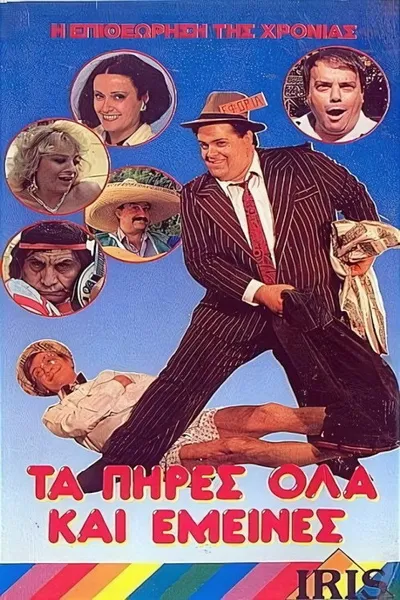 Τα πήρες όλα... κι'...έμεινες