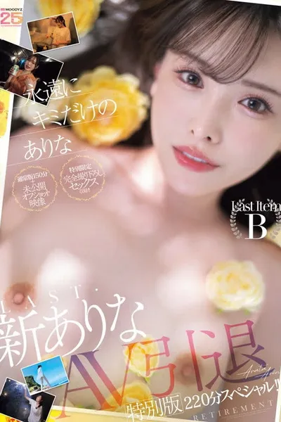 永遠にキミだけのありな　LAST・新ありなAV引退特別版220分スペシャル！！