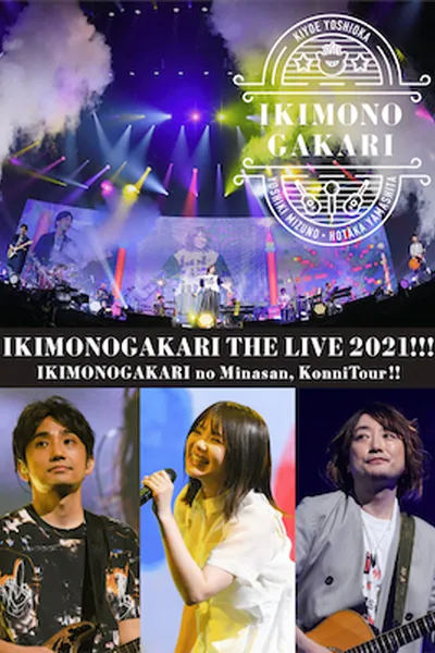 いきものがかりの みなさん、こんにつあー!! THE LIVE 2021!!!