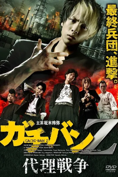 ガチバンZ 代理戦争