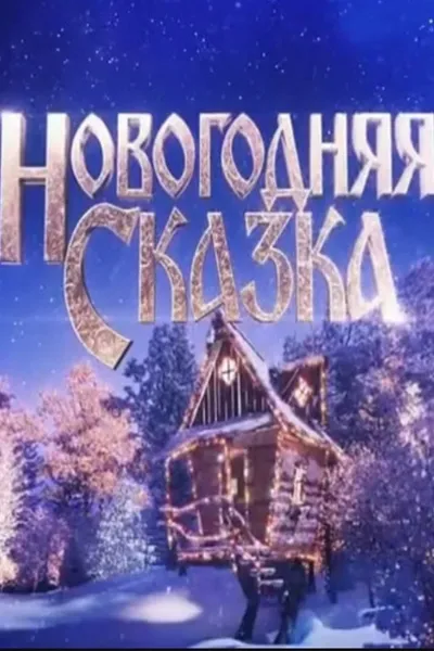 Новогодняя сказка