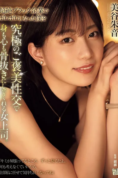 超絶ブラック企業でボロボロになった僕を究極のご褒美性交で身も心も骨抜きにしてくれる女上司。