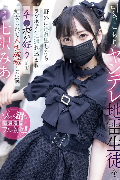 引きこもりヤンデレ地雷生徒を野外に連れ出したらラブホテルに連れ込まれチ〇ポが狂うまで痴女られて人生破滅した僕