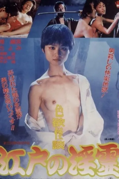 Erotic Ghost Story: Succubus in Edo