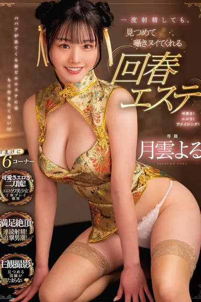 一度射精しても、見つめて囁きヌイてくれる回春エステ 月雲よる