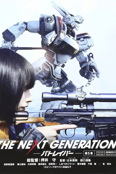 THE NEXT GENERATION Patlabor: Chapter 5