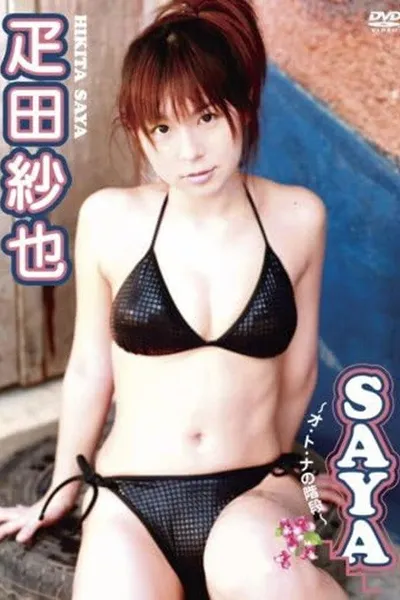 疋田紗也 SAYA~オ・ト・ナの階段~