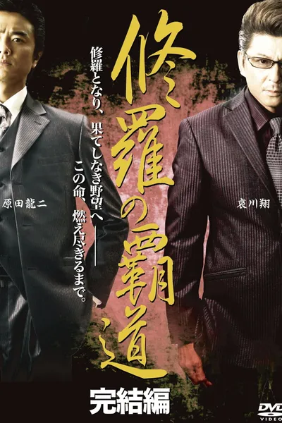 Conqueror of Shura: Final Chapter