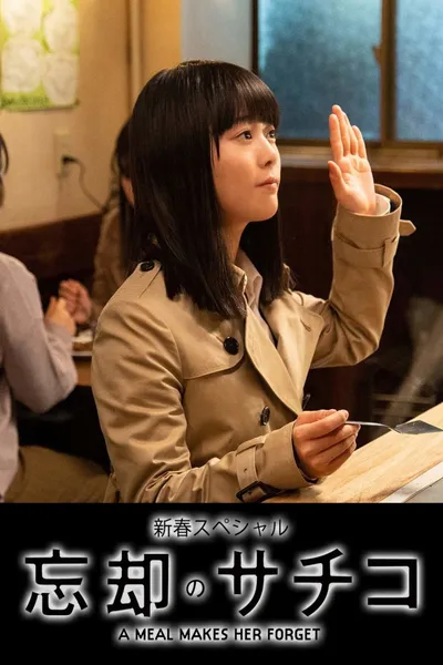 Boukyaku no Sachiko: New Years Special
