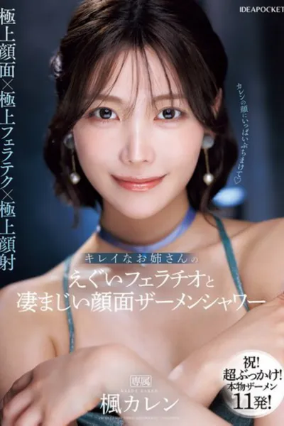 IPZZ-415キレイなお姉さんのえぐいフェラチオと凄まじい顔面ザーメンシャワー