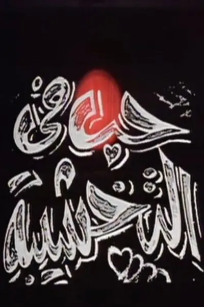 حب في التخشيبة