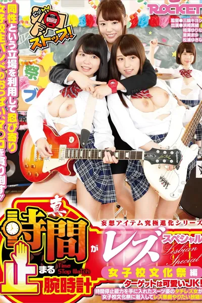True Time-Stopping Lesbian Special: Girls' School Cultural Festival Edition – Lesbian Infiltrates for Unlimited Lesbian Mischief