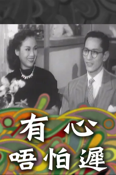 有心唔怕遲