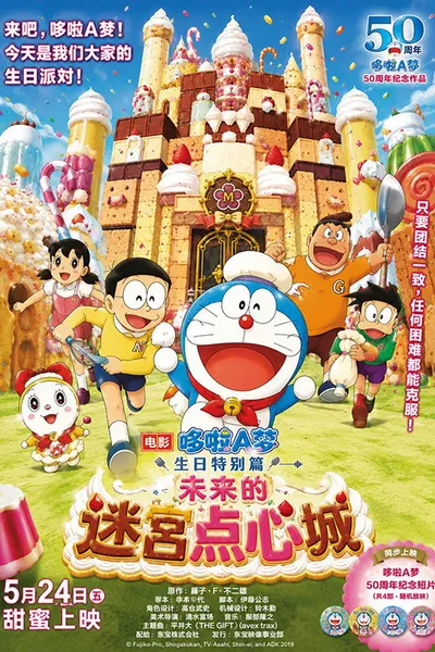 未来の迷宫おかし城