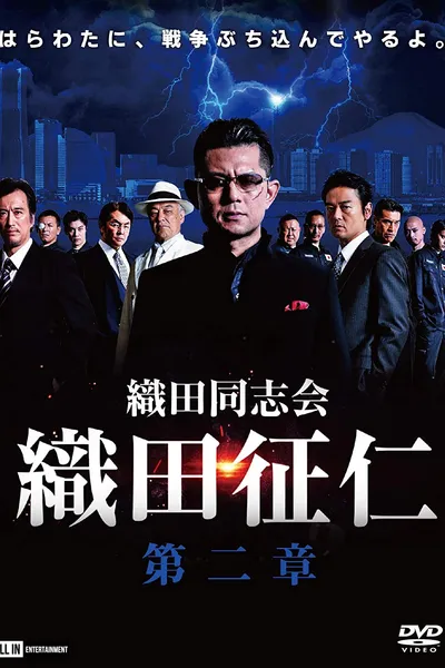 Odadoushikai Oda Seiji 2