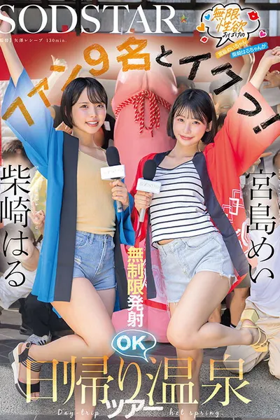 START-504 Infinitely Sexually Horny Mei Miyajima And Haru Shibasaki Cum With 9 Fans! Unlimited Ejaculations Allowed On A Day Trip To The Hot Springs