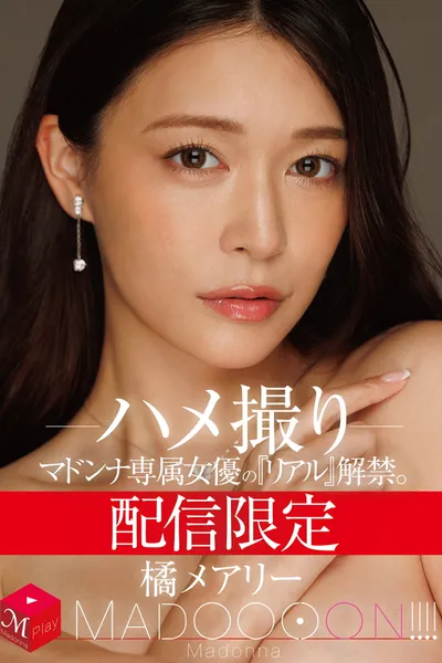 配信限定　マドンナ専属女優の『リアル』解禁。 MADOOOON!!!!　橘メアリー　ハメ撮り