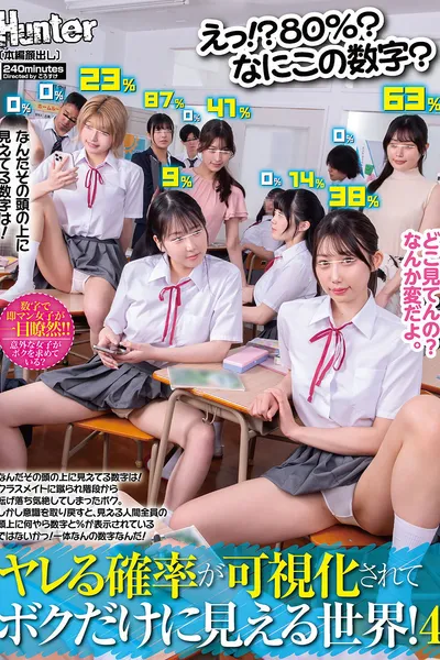 えっ！？80％？なにこの数字？ヤレる確率が可視化されてボクだけに見える世界！4　なんだその頭の上に見えてる数字は！