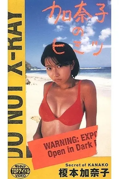 榎本加奈子 / 加奈子のヒミツ