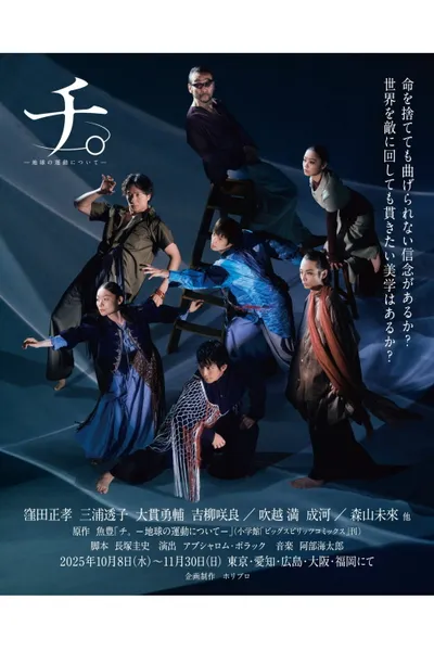 舞台「チ。―地球の運動について―」