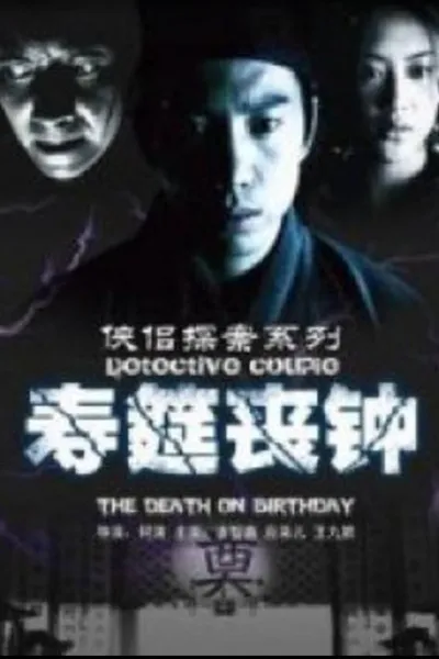 侠侣探案之寿筵丧钟