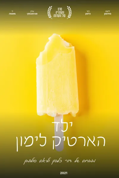 ילד הארטיק לימון