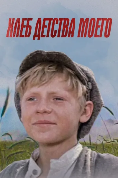 The Bread of My Childhood