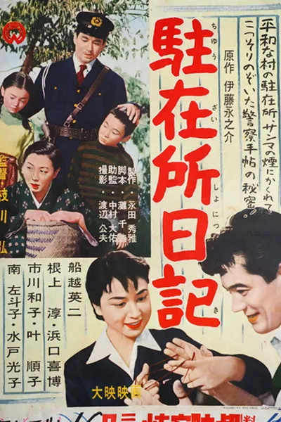 Chūzaisho nikki