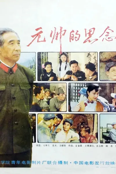 元帅的思念