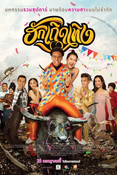 Love Rumble The Movie