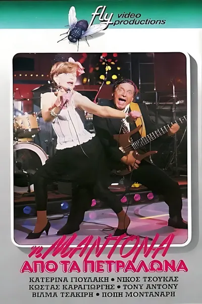 Η Μαντόνα από τα Πετράλωνα